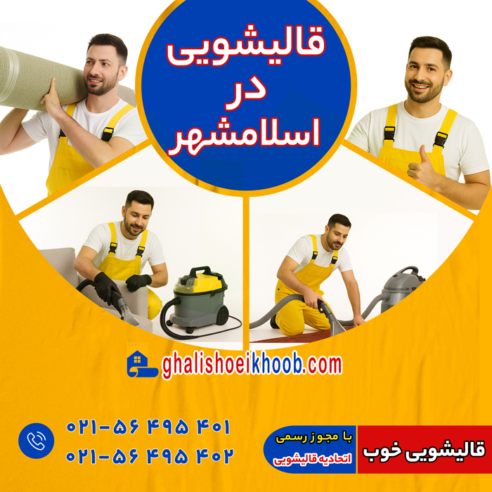 قالیشویی اسلامشهر