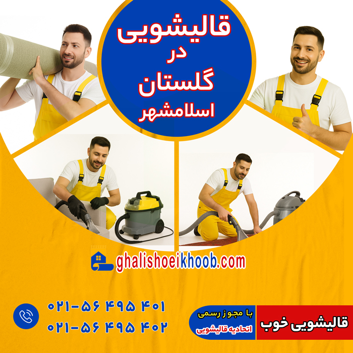 قالیشویی در گلستان اسلامشهر