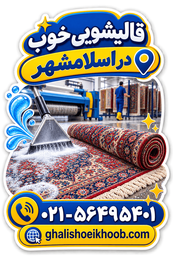 قالیشویی در اسلامشهر