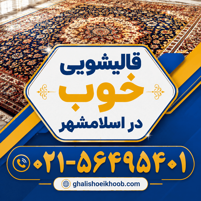 قالیشویی در اسلامشهر
