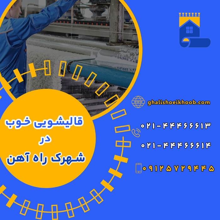 قالیشویی در شهرک راه آهن