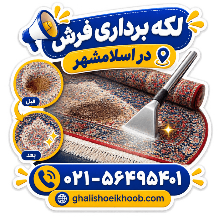 لکه گیری در اسلامشهر