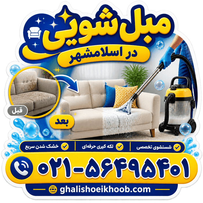 مبل شویی در اسلامشهر
