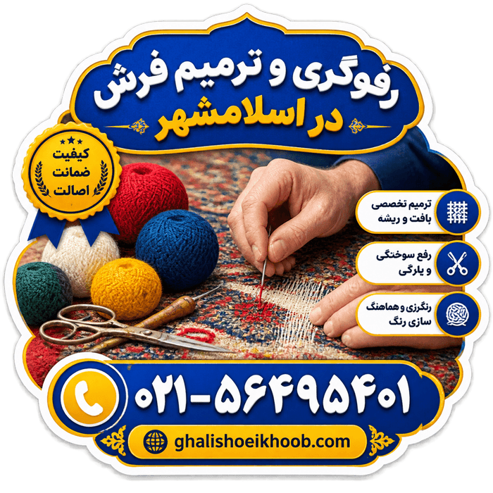 رفو فرش در اسلامشهر